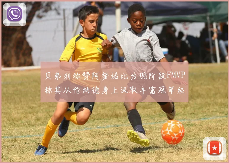 贝弗利称赞阿努诺比为现阶段FMVP称其从伦纳德身上汲取丰富冠军经验
