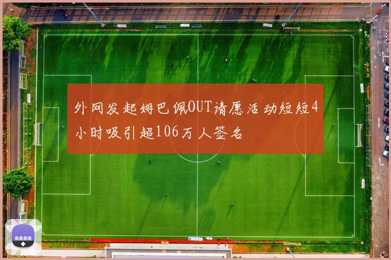 外网发起姆巴佩OUT请愿活动短短4小时吸引超106万人签名