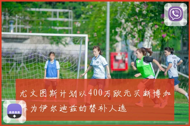 尤文图斯计划以400万欧元买断博加作为伊尔迪兹的替补人选