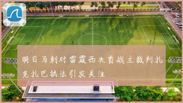 明日马刺对雷霆西决首战主裁判扎克扎巴执法引发关注